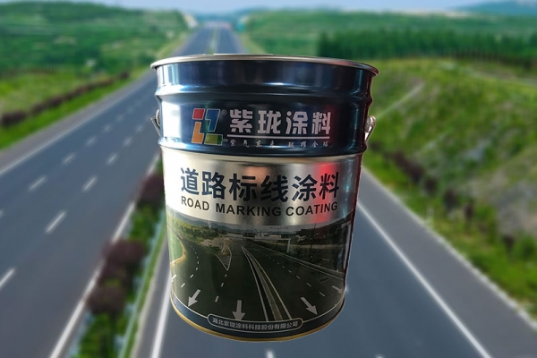 东莞紫珑道路标线漆